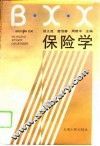 保险学