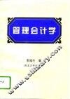 管理会计学