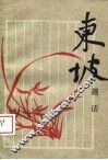东坡趣话