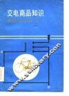 交电商品知识