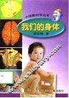 我们的身体