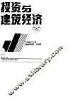 投资与建筑经济