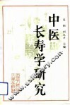 中医长寿学研究