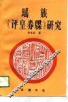 瑶族《评皇卷牒》研究