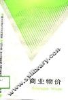 商业物价