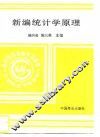 新编统计学原理