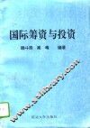 国际筹资与投资