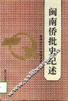 闽南侨批史纪述