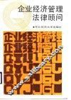 企业经济管理法律顾问