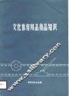 文化体育用品商品知识