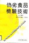 伪劣食品检验技术