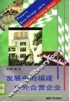 发展中的福建中外合营企业