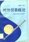 对外贸易概论