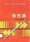 换热器