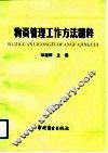 物资管理工作方法精粹