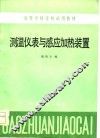 测温仪表与感应加热装置