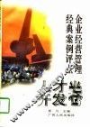 企业经营管理经典案例评点  人才开发卷