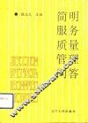 简明服务质量管理问答