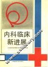 内科临床新进展