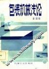 包装机械浅论