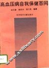 高血压病自我保健百问