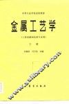 金属工艺学  工科机械制造类专业用  下