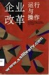 企业改革运行与操作