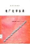 高等学校教材  电厂化学仪表