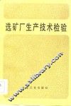 选矿厂生产技术经验