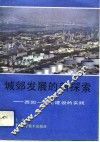 城郊发展的新探索  西固一体化建设的实践