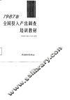 1987年全国投入产出调查培训教材