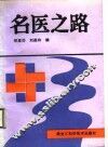 名医之路