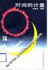 时间的计量