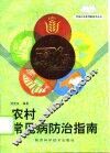 农村常见病防治指南