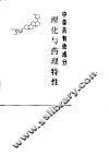 中草药有效成分理化与药理特性