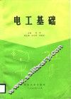 电工基础