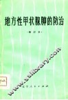 地方性甲状腺肿的防治