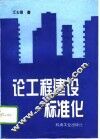 论工程建设标准化