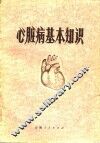 心脏病基本知识