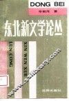 东北新文学论丛