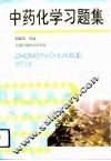 中药化学习题集