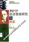列宁经济思想研究与探索  上