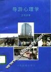 导游心理学