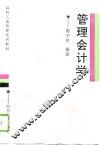 管理会计学