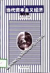 当代资本主义经济