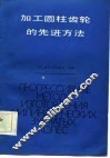 加工圆柱齿轮的先进方法