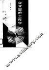 企业思想工程学