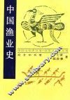 中国渔业史