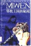 邪教王国的秘闻