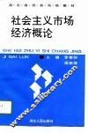社会主义市场经济概论